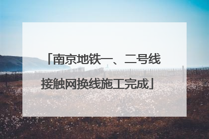 南京地铁一、二号线接触网换线施工完成