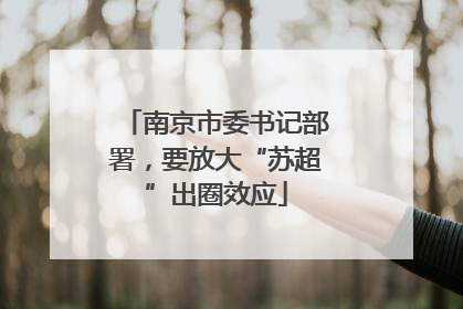 南京市委书记部署，要放大“苏超”出圈效应