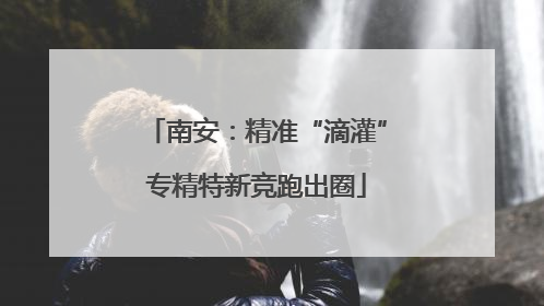 南安：精准“滴灌”专精特新竞跑出圈