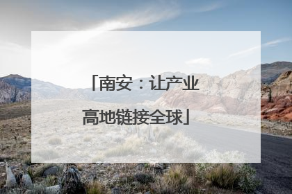 南安：让产业高地链接全球