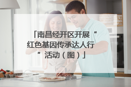 南昌经开区开展“红色基因传承达人行”活动（图）