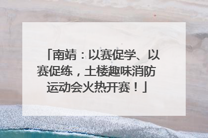 南靖：以赛促学、以赛促练，土楼趣味消防运动会火热开赛！