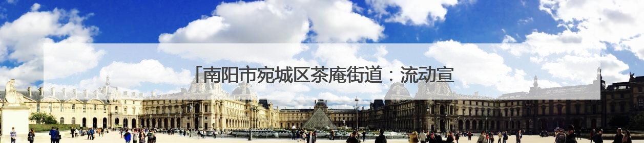 南阳市宛城区茶庵街道：流动宣传车进田间 禁烧理念入人心