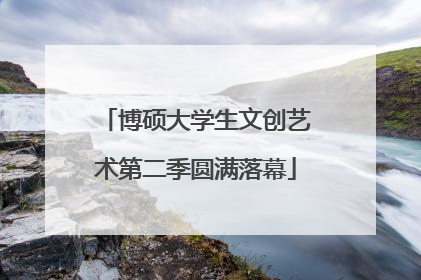 博硕大学生文创艺术第二季圆满落幕