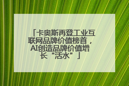 卡奥斯再登工业互联网品牌价值榜首，AI创造品牌价值增长“活水”