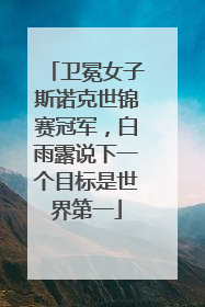 卫冕女子斯诺克世锦赛冠军，白雨露说下一个目标是世界第一