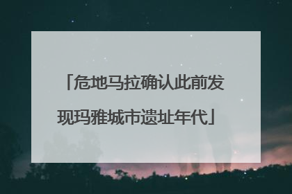 危地马拉确认此前发现玛雅城市遗址年代
