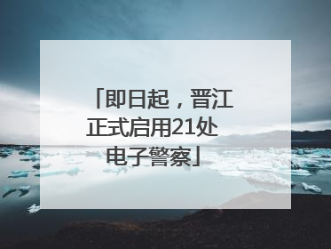 即日起，晋江正式启用21处电子警察