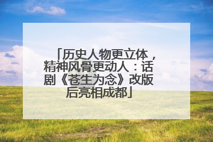 历史人物更立体，精神风骨更动人：话剧《苍生为念》改版后亮相成都