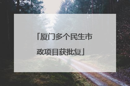 厦门多个民生市政项目获批复