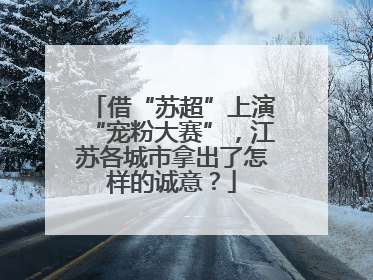 借“苏超”上演“宠粉大赛”，江苏各城市拿出了怎样的诚意？