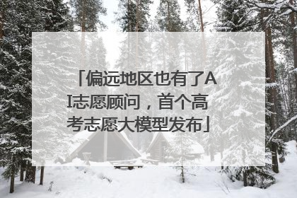 偏远地区也有了AI志愿顾问，首个高考志愿大模型发布