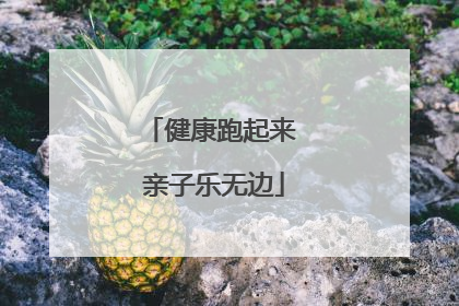 健康跑起来 亲子乐无边