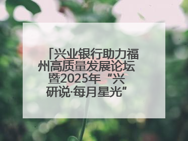 兴业银行助力福州高质量发展论坛暨2025年“兴研说·每月星光”活动举办
