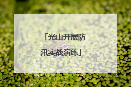 光山开展防汛实战演练