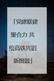 党建联建聚合力 共绘高铁兴诏新图景