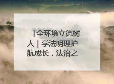 全环境立德树人｜学法明理护航成长，法治之光闪耀校园