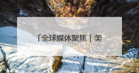 全球媒体聚焦｜美国的夏天，被关税政策“浇灭”了热情