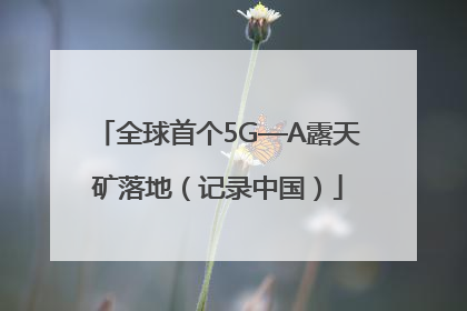 全球首个5G—A露天矿落地（记录中国）
