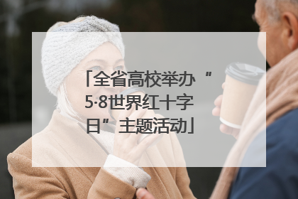 全省高校举办“5·8世界红十字日”主题活动