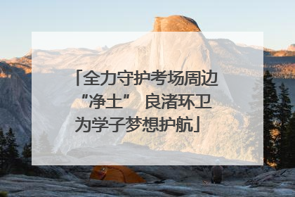 全力守护考场周边“净土” 良渚环卫为学子梦想护航
