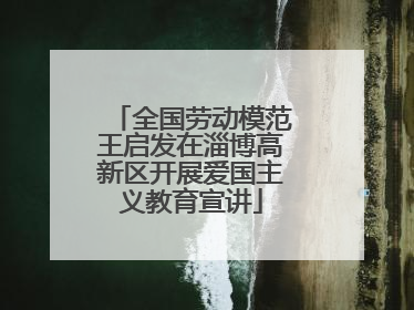 全国劳动模范王启发在淄博高新区开展爱国主义教育宣讲