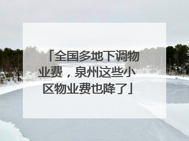 全国多地下调物业费，泉州这些小区物业费也降了