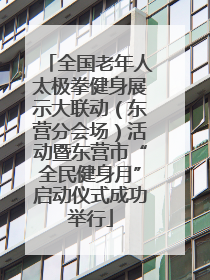 全国老年人太极拳健身展示大联动（东营分会场）活动暨东营市“全民健身月”启动仪式成功举行