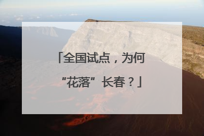 全国试点，为何“花落”长春？