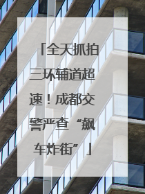 全天抓拍三环辅道超速！成都交警严查“飙车炸街”