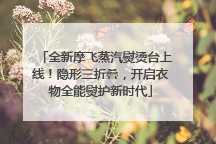 全新摩飞蒸汽熨烫台上线！隐形三折叠，开启衣物全能熨护新时代