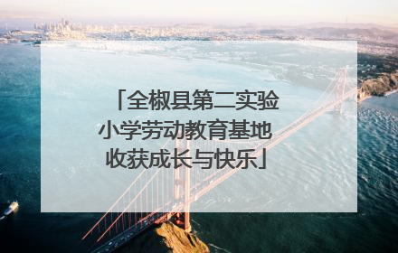 全椒县第二实验小学劳动教育基地收获成长与快乐