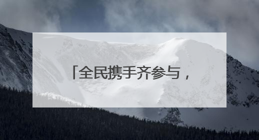 全民携手齐参与，共建洁净美家园