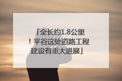 全长约1.8公里！平谷这处道路工程建设有重大进展