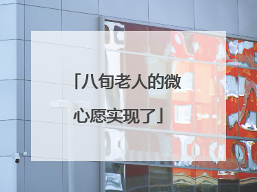 八旬老人的微心愿实现了