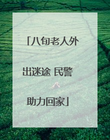 八旬老人外出迷途 民警助力回家