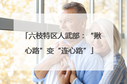 六枝特区人武部：“揪心路”变“连心路”