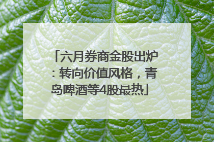 六月券商金股出炉：转向价值风格，青岛啤酒等4股最热