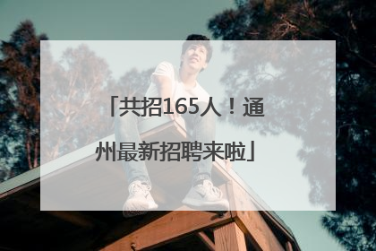 共招165人！通州最新招聘来啦