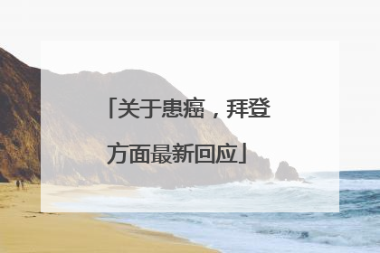 关于患癌，拜登方面最新回应