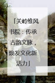 关岭维风书院：传承古韵文脉，焕发文化新活力