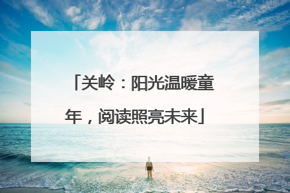 关岭：阳光温暖童年，阅读照亮未来