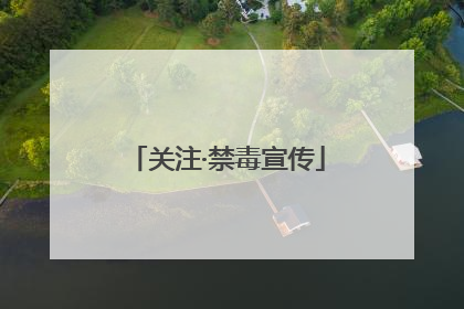 关注·禁毒宣传