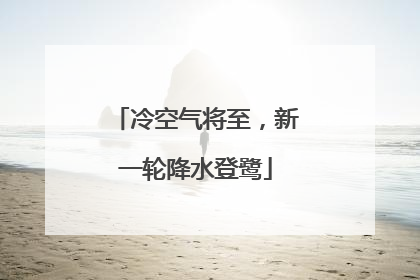 冷空气将至，新一轮降水登鹭
