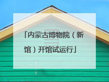 内蒙古博物院（新馆）开馆试运行