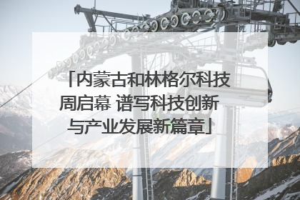 内蒙古和林格尔科技周启幕 谱写科技创新与产业发展新篇章