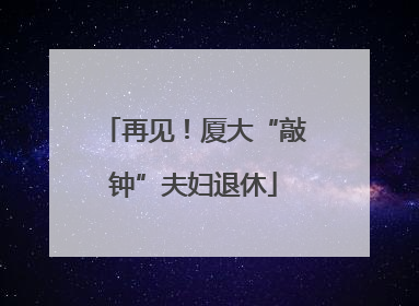 再见！厦大“敲钟”夫妇退休