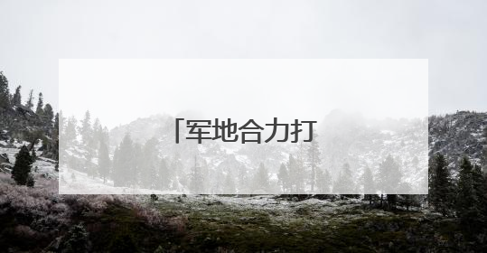 军地合力打造红色课堂