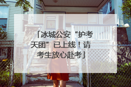 冰城公安“护考天团”已上线！请考生放心赴考