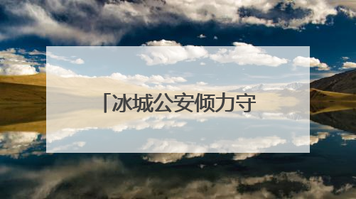 冰城公安倾力守护续写老街风华